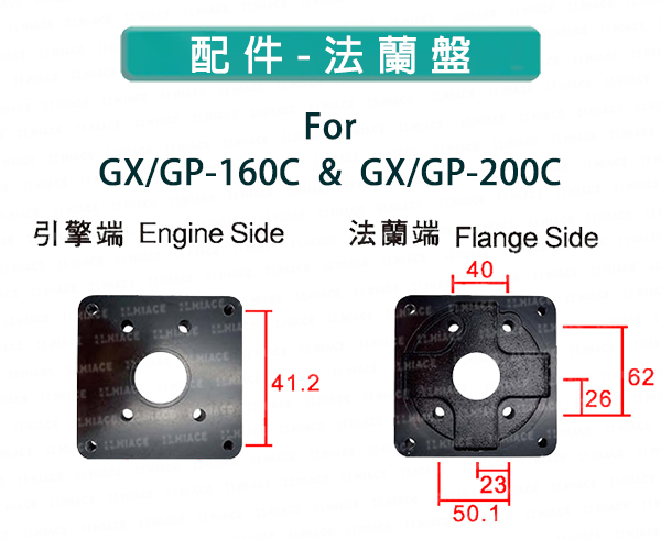 GX GP-160C & 200C 法蘭盤